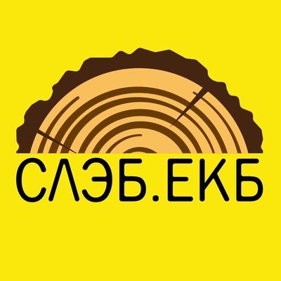 Слэб Екб