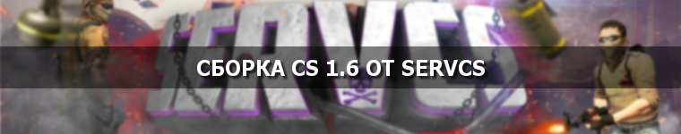 Скачать CS 1.6 со скинами CSGO