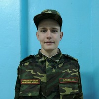 Александр Попов