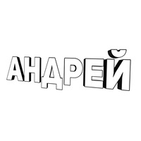 Андрей Ипполитов